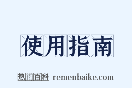 使用指南是什么意思的图片